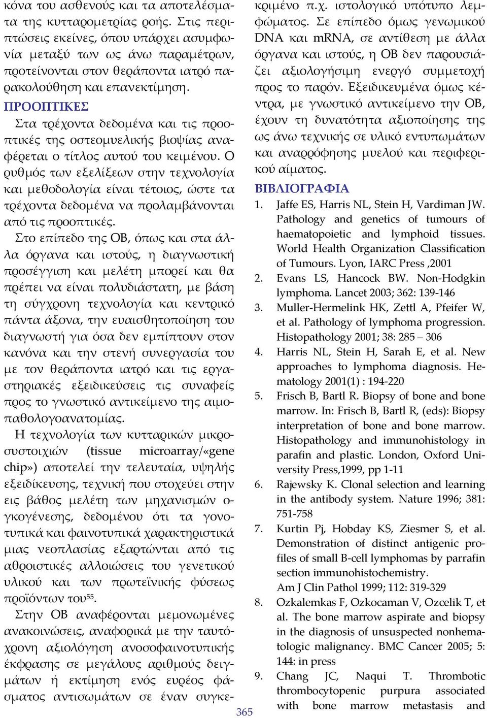 ΠΡΟΟΠΤΙΚΕΣ Στα τρέχοντα δεδομένα και τις προοπτικές της οστεομυελικής βιοψίας αναφέρεται ο τίτλος αυτού του κειμένου.