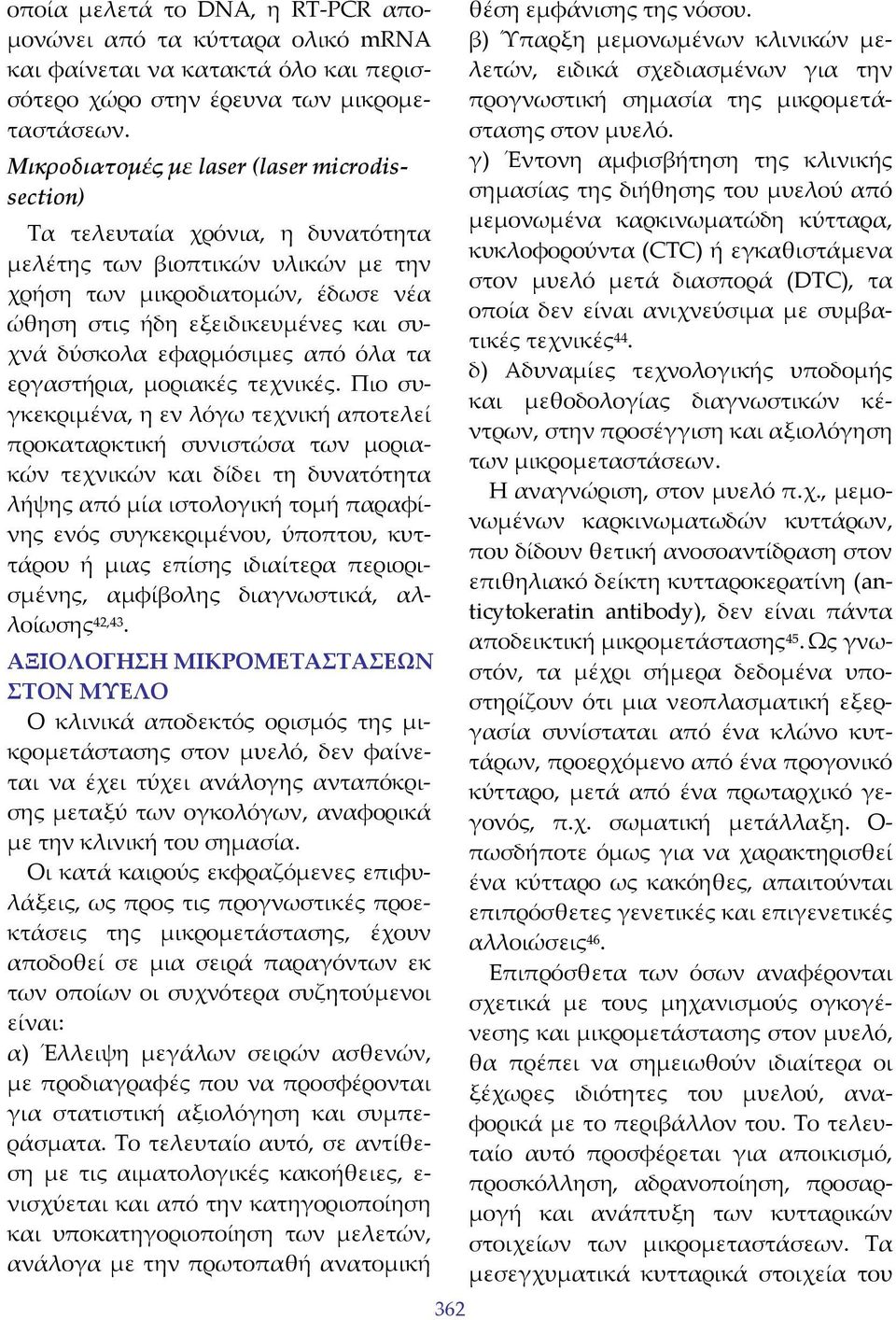 εφαρμόσιμες από όλα τα εργαστήρια, μοριακές τεχνικές.