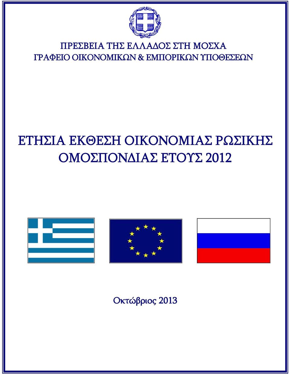 ΥΠΟΘΕΣΕΩΝ ΕΤΗΣΙΑ ΕΚΘΕΣΗ ΟΙΚΟΝΟΜΙΑΣ