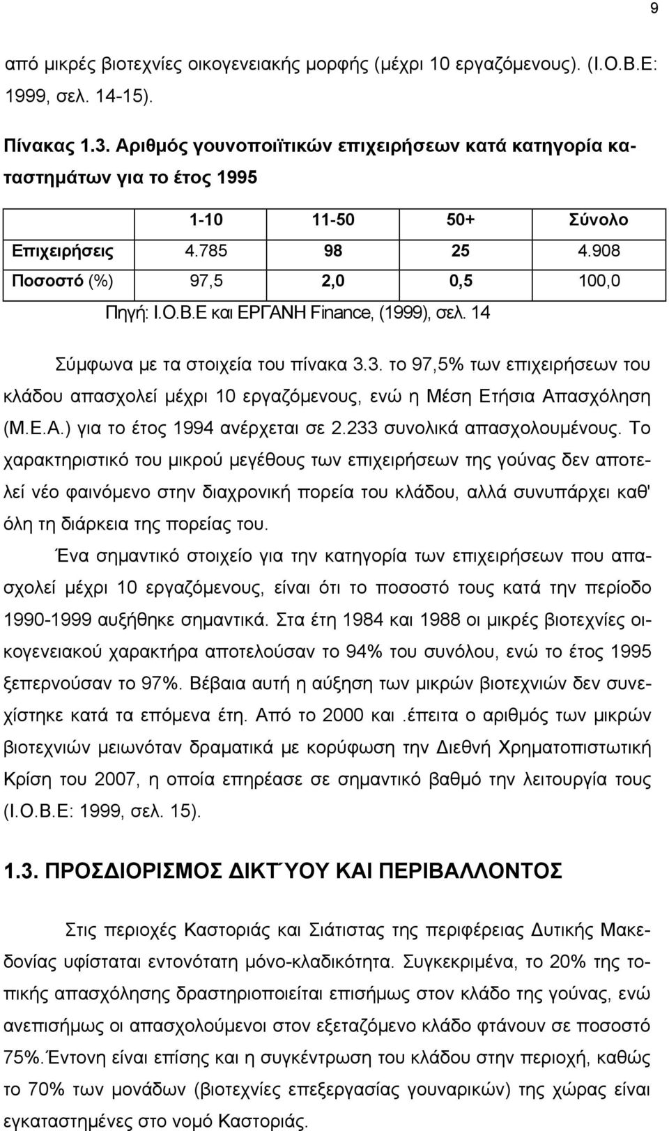 Ε και ΕΡΓΑΝΗ Finance, (1999), σελ. 14 Σύμφωνα με τα στοιχεία του πίνακα 3.3. το 97,5% των επιχειρήσεων του κλάδου απασχολεί μέχρι 10 εργαζόμενους, ενώ η Μέση Ετήσια Απασχόληση (Μ.Ε.Α.) για το έτος 1994 ανέρχεται σε 2.