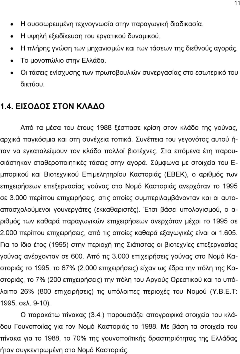 ΕΙΣΟ ΟΣ ΣΤΟΝ ΚΛΑ Ο Από τα μέσα του έτους 1988 ξέσπασε κρίση στον κλάδο της γούνας, αρχικά παγκόσμια και στη συνέχεια τοπικά.