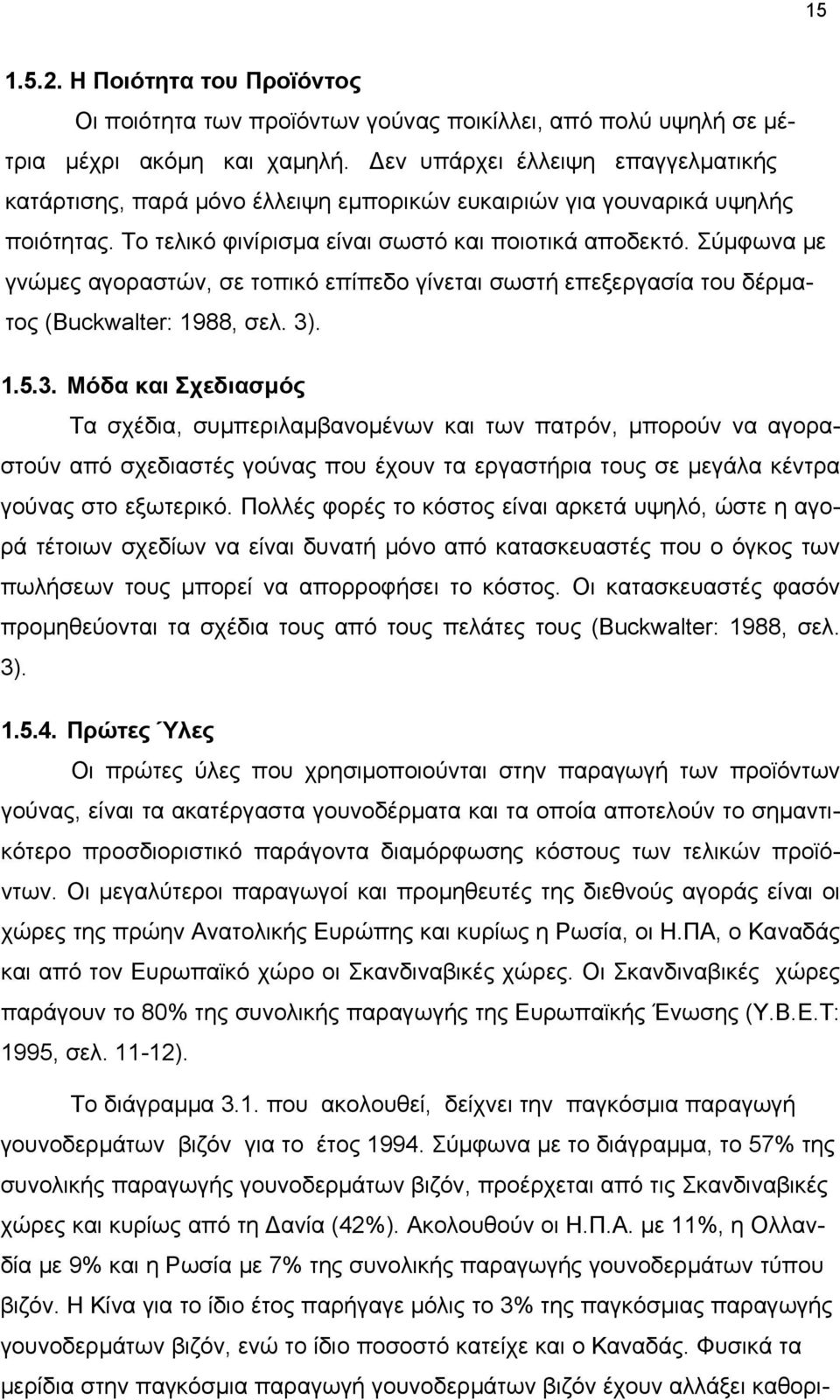 Σύμφωνα με γνώμες αγοραστών, σε τοπικό επίπεδο γίνεται σωστή επεξεργασία του δέρματος (Buckwalter: 1988, σελ. 3)