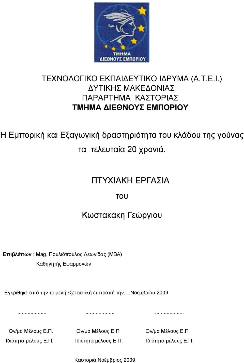 ΕΥΤΙΚΟ Ι ΡΥΜΑ (A.Τ.Ε.Ι.) ΥΤΙΚΗΣ ΜΑΚΕ ΟΝΙΑΣ ΠΑΡΑΡΤΗΜΑ ΚΑΣΤΟΡΙΑΣ ΤΜΗΜΑ ΙΕΘΝΟΥΣ ΕΜΠΟΡΙΟΥ Η Εμπορική και Εξαγωγική δραστηριότητα