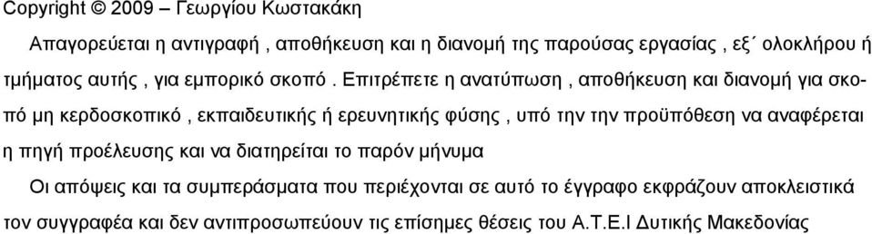 Επιτρέπετε η ανατύπωση, αποθήκευση και διανομή για σκοπό μη κερδοσκοπικό, εκπαιδευτικής ή ερευνητικής φύσης, υπό την την προϋπόθεση