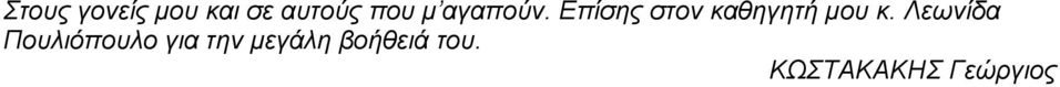 Επίσης στον καθηγητή μου κ.