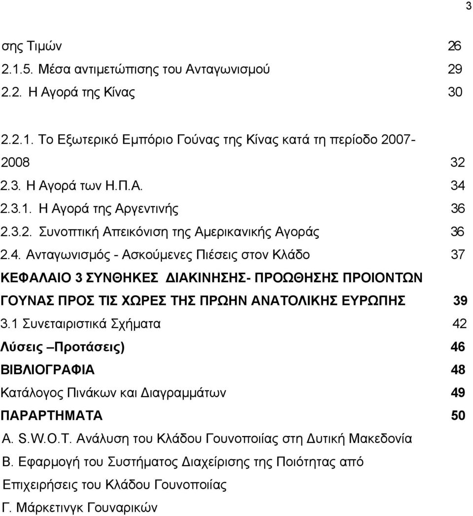 1 Συνεταιριστικά Σχήματα 42 Λύσεις Προτάσεις) 46 ΒΙΒΛΙΟΓΡΑΦΙΑ 48 Κατάλογος Πινάκων και ιαγραμμάτων 49 ΠΑΡΑΡΤΗΜΑΤΑ 50 Α. S.W.O.T. Ανάλυση του Κλάδου Γουνοποιίας στη υτική Μακεδονία Β.