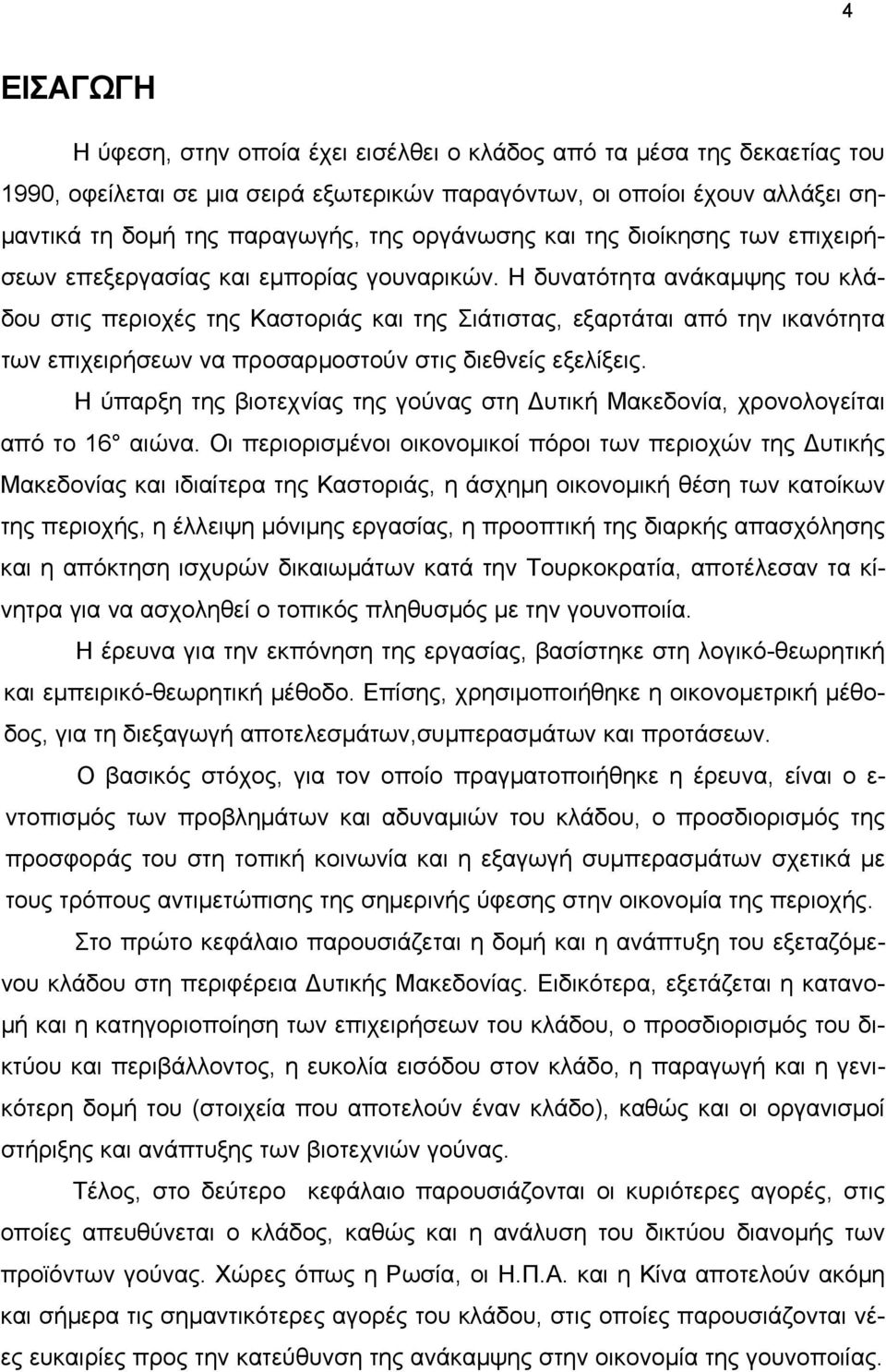 Η δυνατότητα ανάκαμψης του κλάδου στις περιοχές της Καστοριάς και της Σιάτιστας, εξαρτάται από την ικανότητα των επιχειρήσεων να προσαρμοστούν στις διεθνείς εξελίξεις.