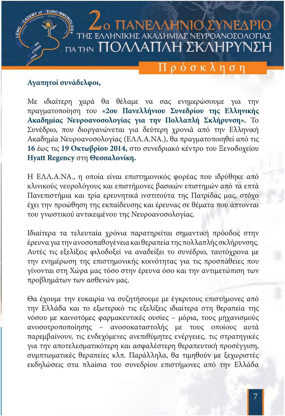 ), θα πραγματοποιηθεί από τις 16 έως τις 19 Οκτωβρίου 2014, στο συνεδριακό κέντρο του Ξενοδοχείου Hyatt Regency στη Θεσσαλονίκη. Η ΕΛΛ.Α.ΝΑ.