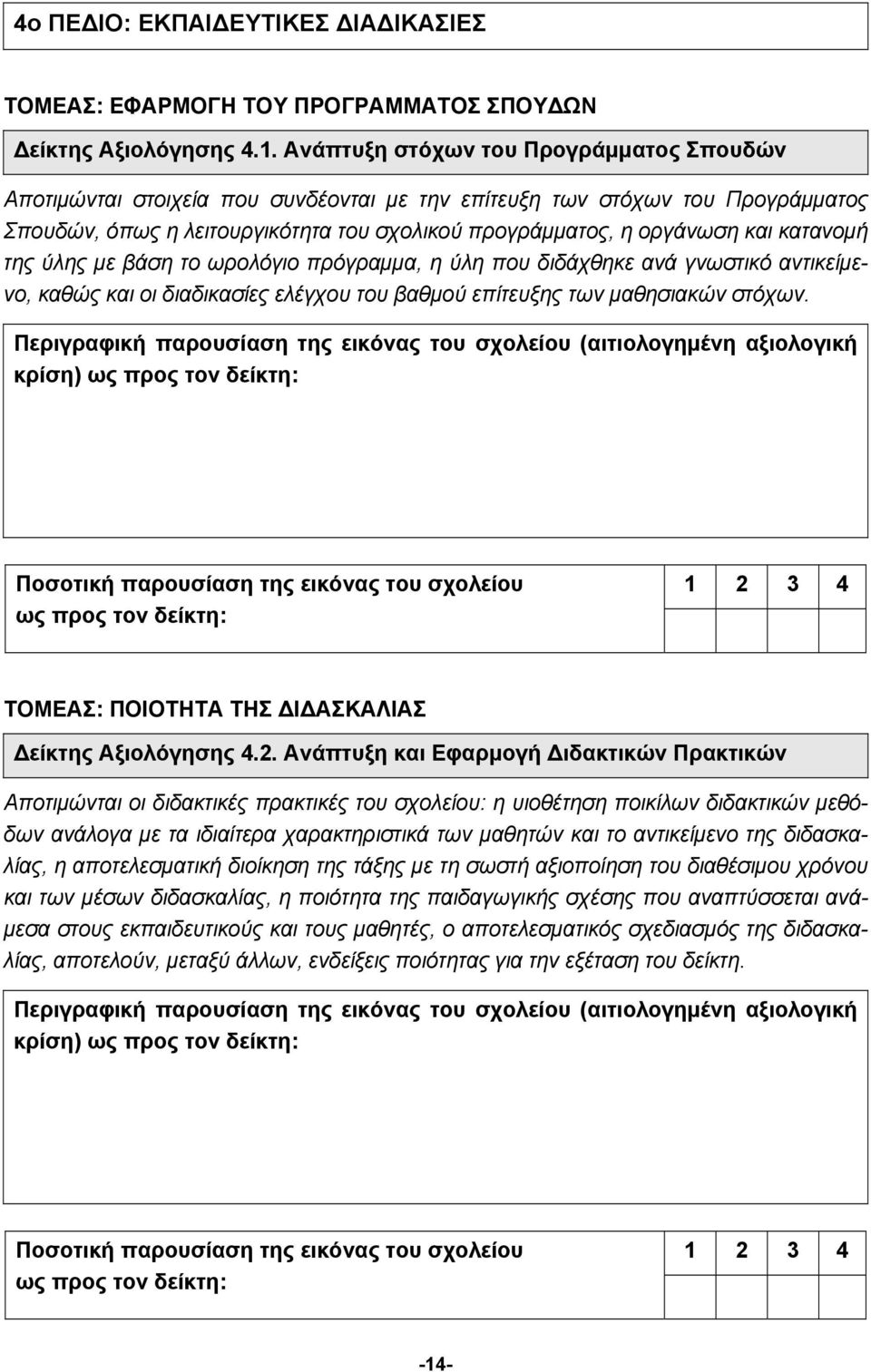 κατανομή της ύλης με βάση το ωρολόγιο πρόγραμμα, η ύλη που διδάχθηκε ανά γνωστικό αντικείμενο, καθώς και οι διαδικασίες ελέγχου του βαθμού επίτευξης των μαθησιακών στόχων.