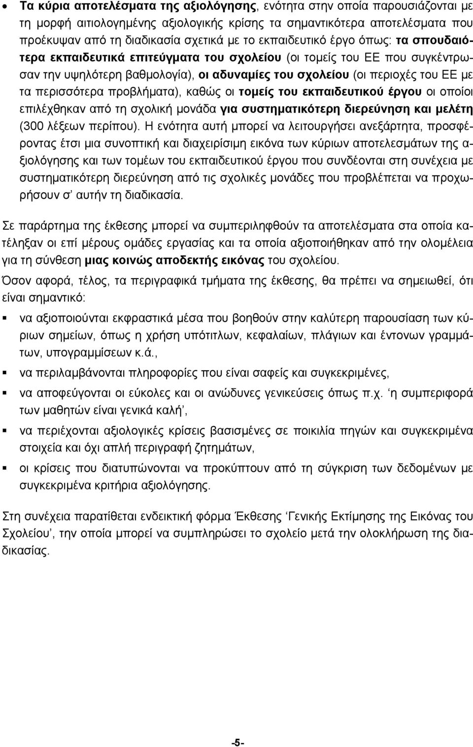 περισσότερα προβλήματα), καθώς οι τομείς του εκπαιδευτικού έργου οι οποίοι επιλέχθηκαν από τη σχολική μονάδα για συστηματικότερη διερεύνηση και μελέτη (300 λέξεων περίπου).