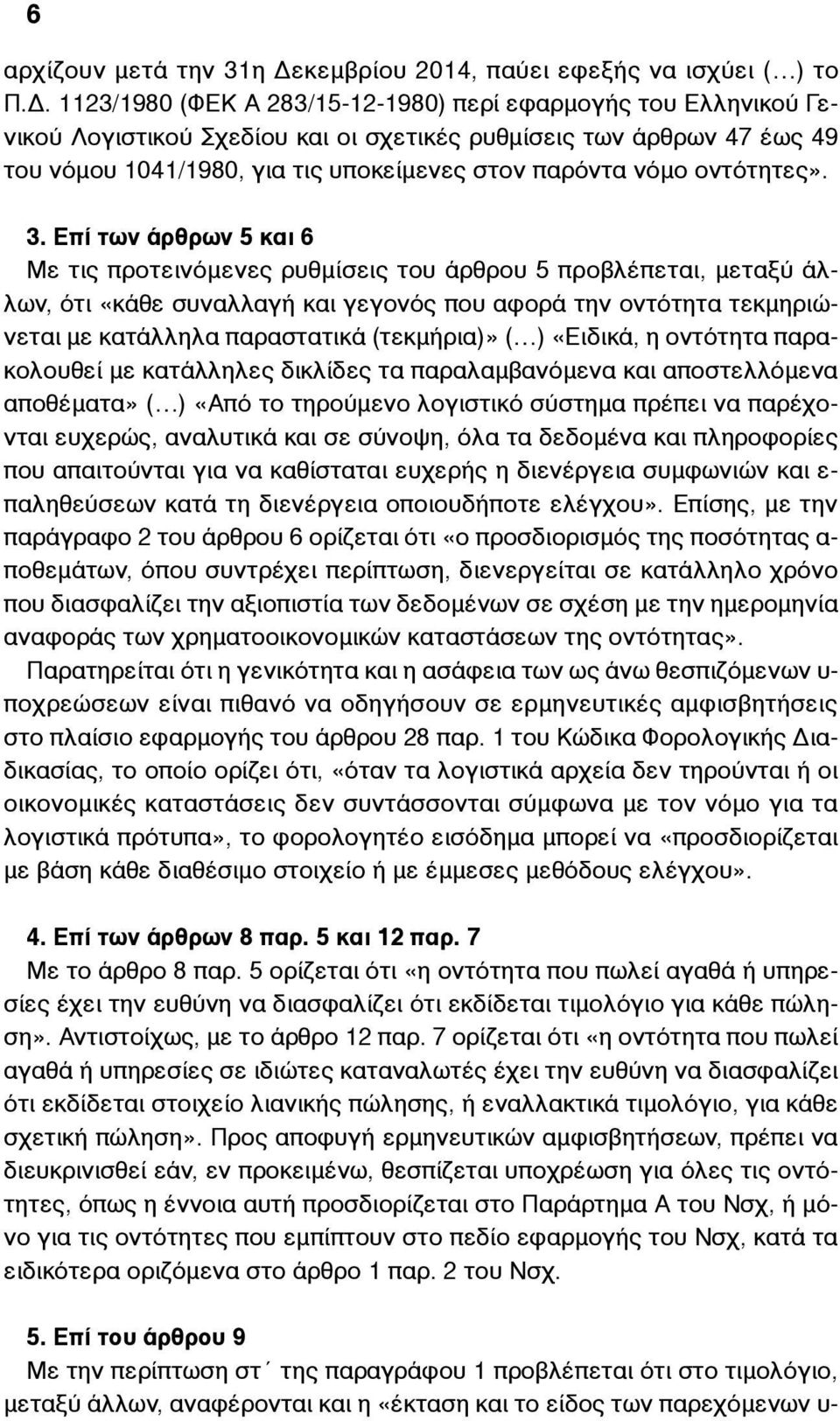 1123/1980 (ΦΕΚ Α 283/15-12-1980) περί εφαρµογής του Ελληνικού Γενικού Λογιστικού Σχεδίου και οι σχετικές ρυθµίσεις των άρθρων 47 έως 49 του νόµου 1041/1980, για τις υποκείµενες στον παρόντα νόµο
