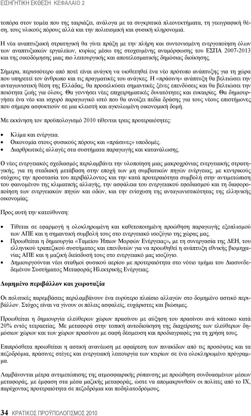 μιας πιο λειτουργικής και αποτελεσματικής δημόσιας διοίκησης.