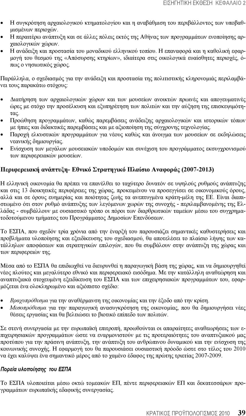 Η επαναφορά και η καθολική εφαρμογή του θεσμού της «Απόσυρσης κτηρίων», ιδιαίτερα στις οικολογικά ευαίσθητες περιοχές, ό- πως ο νησιωτικός χώρος.