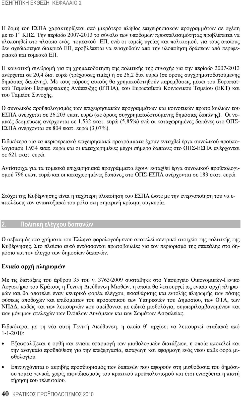 ΕΠ, προβλέπεται να ενισχυθούν από την υλοποίηση δράσεων από περιφερειακά και τομεακά ΕΠ.