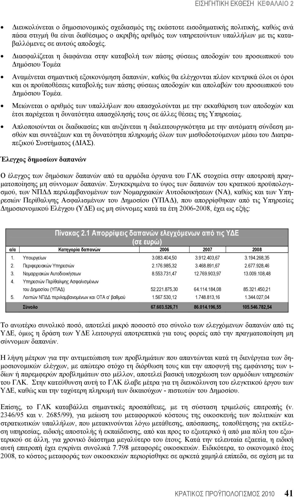 Διασφαλίζεται η διαφάνεια στην καταβολή των πάσης φύσεως αποδοχών του προσωπικού του Δημόσιου Τομέα Αναμένεται σημαντική εξοικονόμηση δαπανών, καθώς θα ελέγχονται πλέον κεντρικά όλοι οι όροι και οι