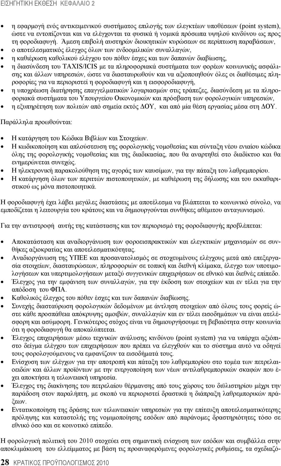 διαβίωσης, η διασύνδεση του TAXIS/ICIS με τα πληροφοριακά συστήματα των φορέων κοινωνικής ασφάλισης και άλλων υπηρεσιών, ώστε να διασταυρωθούν και να αξιοποιηθούν όλες οι διαθέσιμες πληροφορίες για