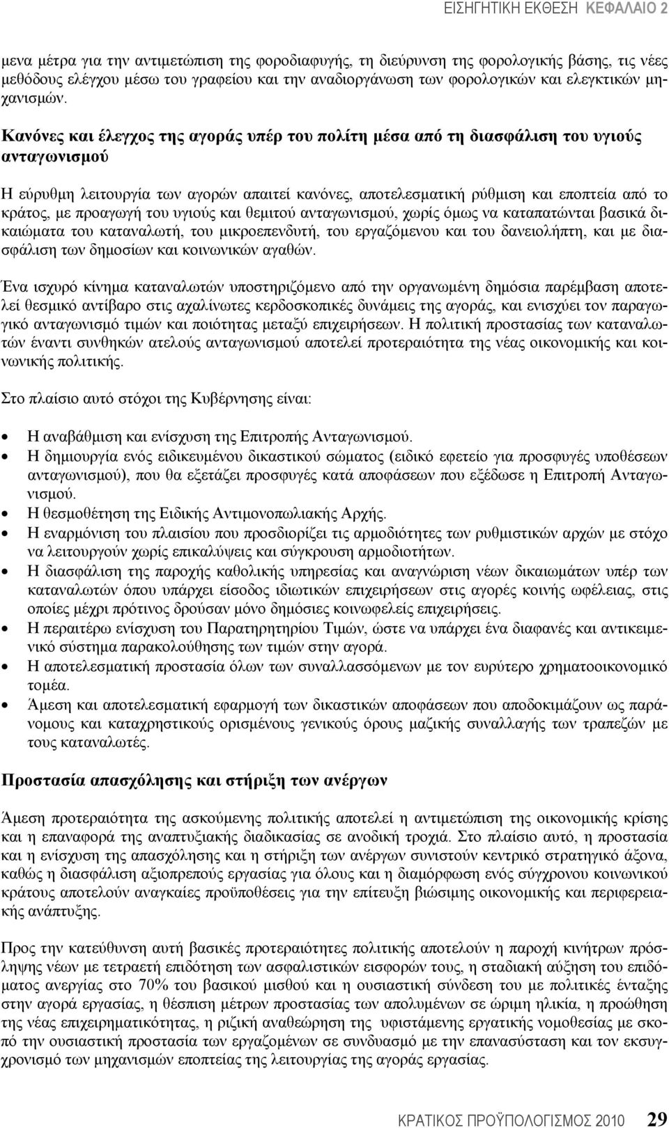 προαγωγή του υγιούς και θεμιτού ανταγωνισμού, χωρίς όμως να καταπατώνται βασικά δικαιώματα του καταναλωτή, του μικροεπενδυτή, του εργαζόμενου και του δανειολήπτη, και με διασφάλιση των δημοσίων και