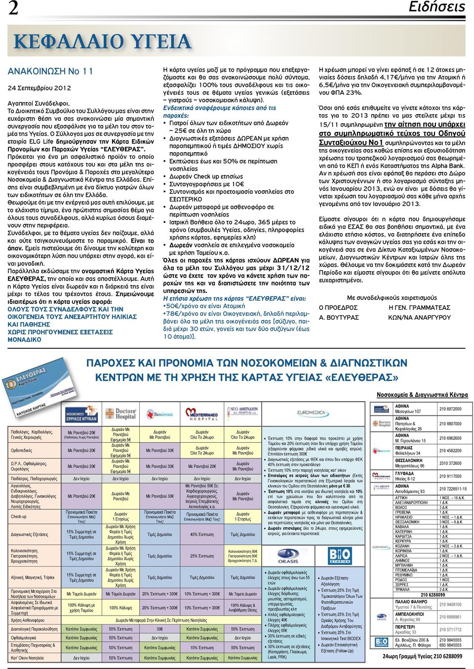 Πρόκειται για ένα μη ασφαλιστικό προϊόν το οποίο προσφέρει στους κατόχους του και στα μέλη της οικογένειάς τους Προνόμια & Παροχές στα μεγαλύτερα Νοσοκομεία & Διαγνωστικά Κέντρα της Ελλάδος.