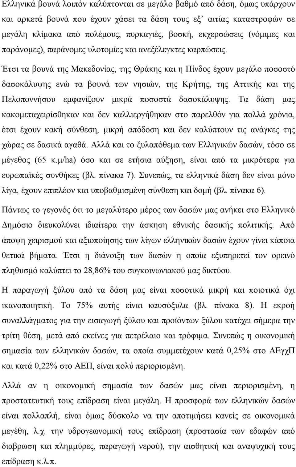 Έτσι τα βουνά της Μακεδονίας, της Θράκης και η Πίνδος έχουν μεγάλο ποσοστό δασοκάλυψης ενώ τα βουνά των νησιών, της Κρήτης, της Αττικής και της Πελοποννήσου εμφανίζουν μικρά ποσοστά δασοκάλυψης.