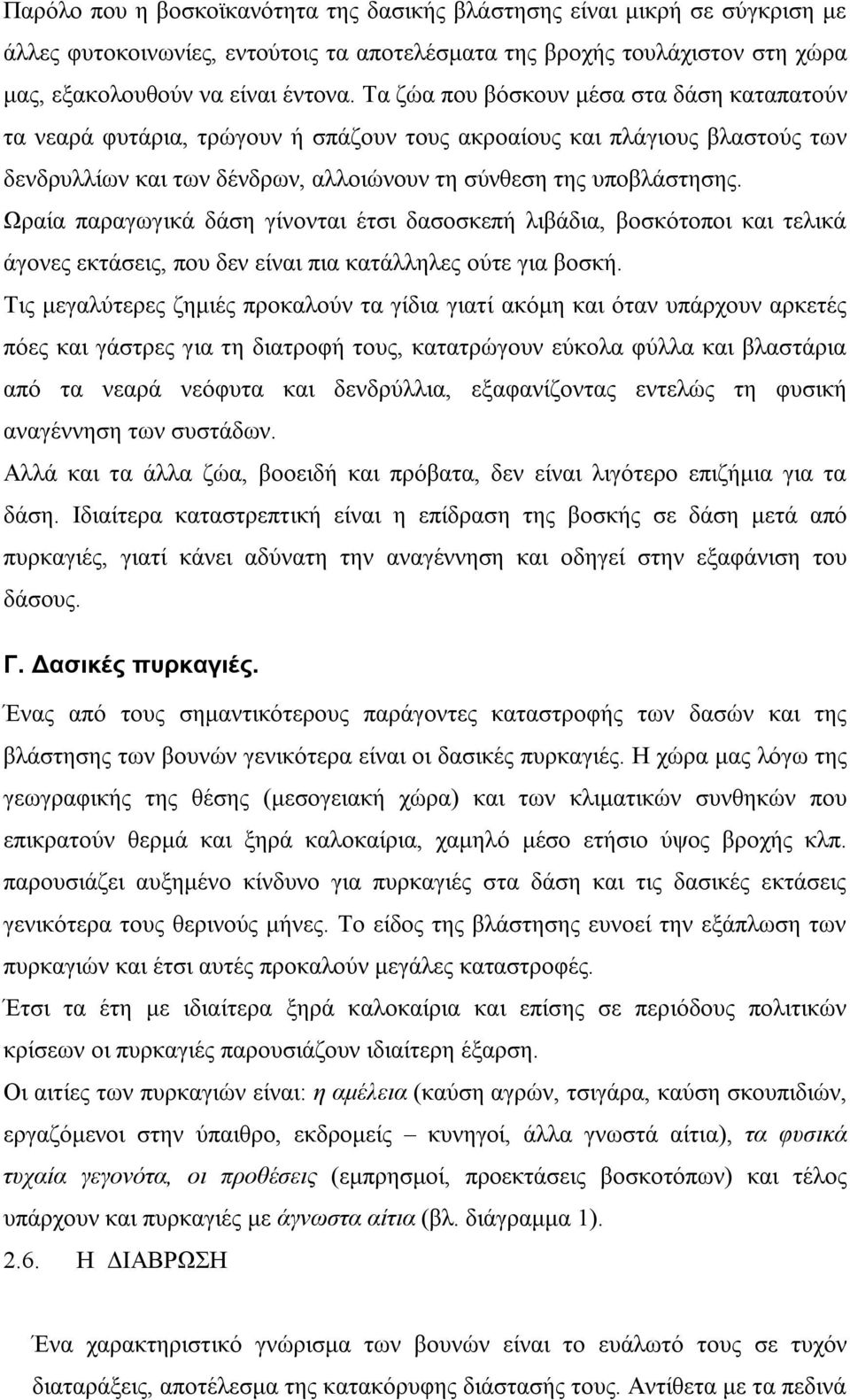 Ωραία παραγωγικά δάση γίνονται έτσι δασοσκεπή λιβάδια, βοσκότοποι και τελικά άγονες εκτάσεις, που δεν είναι πια κατάλληλες ούτε για βοσκή.