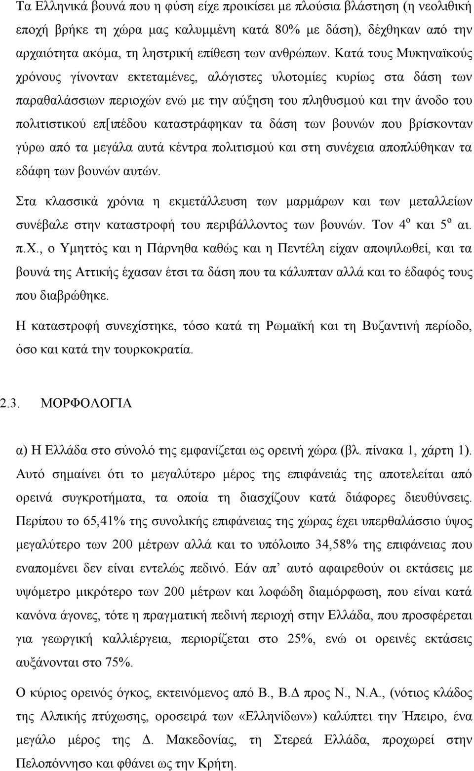 καταστράφηκαν τα δάση των βουνών που βρίσκονταν γύρω από τα μεγάλα αυτά κέντρα πολιτισμού και στη συνέχεια αποπλύθηκαν τα εδάφη των βουνών αυτών.