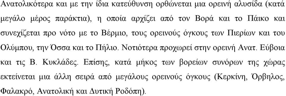 και το Πήλιο. Νοτιότερα προχωρεί στην ορεινή Ανατ. Εύβοια και τις Β. Κυκλάδες.