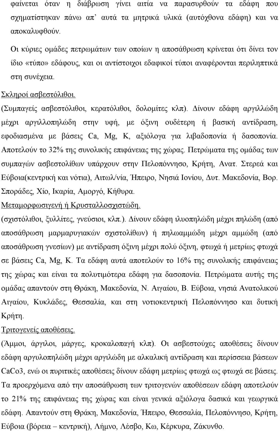 (Συμπαγείς ασβεστόλιθοι, κερατόλιθοι, δολομίτες κλπ).