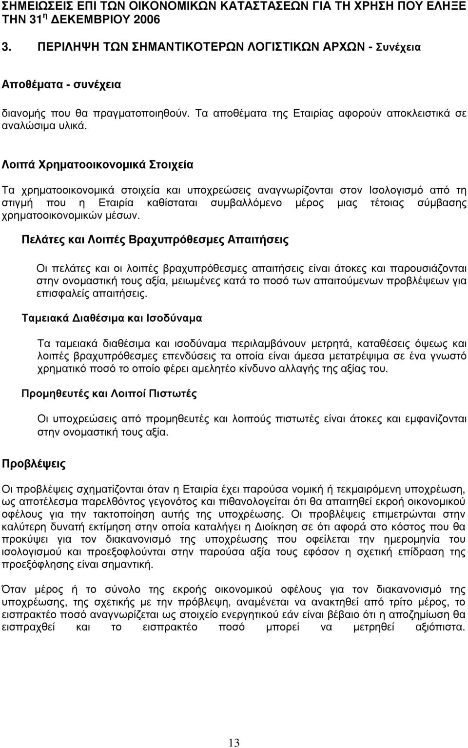 Τ α αποθ έµ ατα της Εταιρ ί ας αφ ορ ού ν αποκλ ειστικά σε αναλ ώ σιµ α υλ ικά.