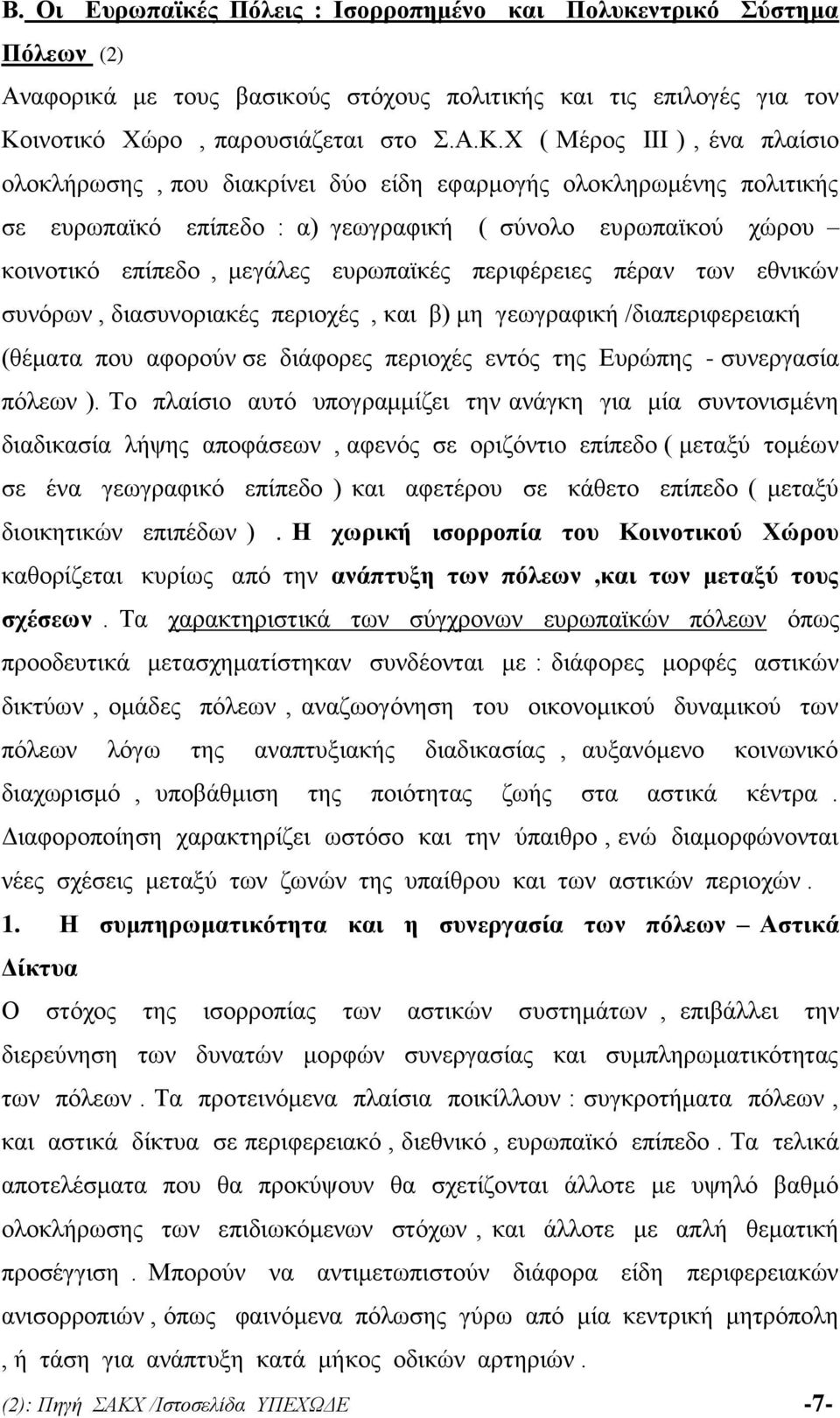 Χ ( Μέρος III ), ένα πλαίσιο ολοκλήρωσης, που διακρίνει δύο είδη εφαρμογής ολοκληρωμένης πολιτικής σε ευρωπαϊκό επίπεδο : α) γεωγραφική ( σύνολο ευρωπαϊκού χώρου κοινοτικό επίπεδο, μεγάλες ευρωπαϊκές