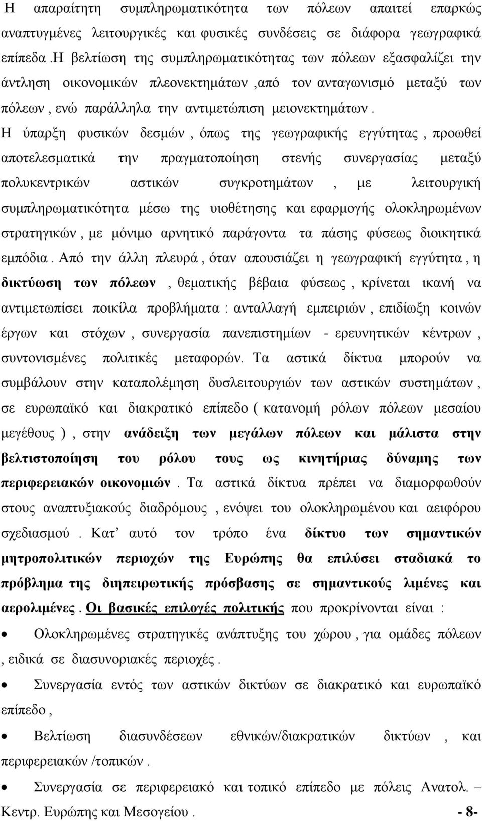 Η ύπαρξη φυσικών δεσμών, όπως της γεωγραφικής εγγύτητας, προωθεί αποτελεσματικά την πραγματοποίηση στενής συνεργασίας μεταξύ πολυκεντρικών αστικών συγκροτημάτων, με λειτουργική συμπληρωματικότητα