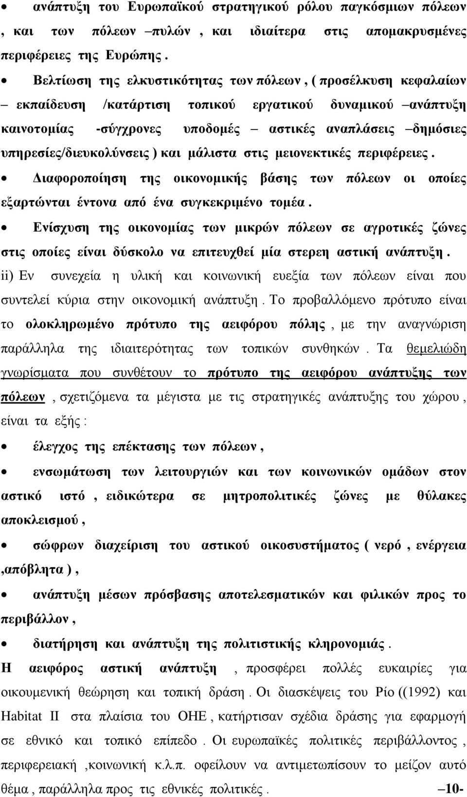 υπηρεσίες/διευκολύνσεις ) και μάλιστα στις μειονεκτικές περιφέρειες. Διαφοροποίηση της οικονομικής βάσης των πόλεων οι οποίες εξαρτώνται έντονα από ένα συγκεκριμένο τομέα.