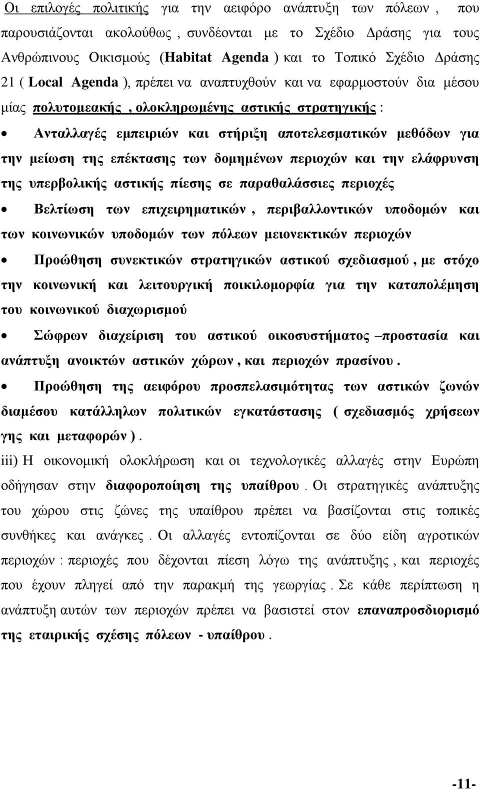 επέκτασης των δομημένων περιοχών και την ελάφρυνση της υπερβολικής αστικής πίεσης σε παραθαλάσσιες περιοχές Βελτίωση των επιχειρηματικών, περιβαλλοντικών υποδομών και των κοινωνικών υποδομών των