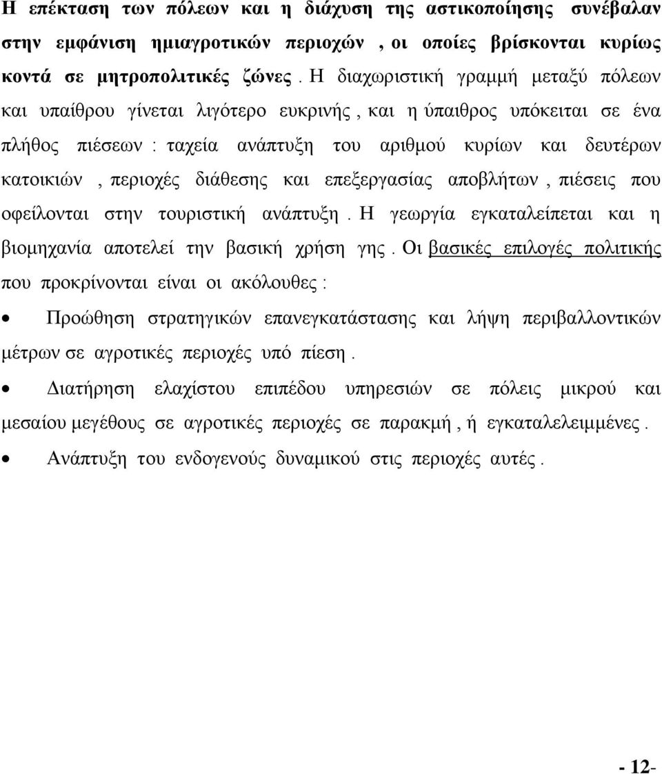 διάθεσης και επεξεργασίας αποβλήτων, πιέσεις που οφείλονται στην τουριστική ανάπτυξη. Η γεωργία εγκαταλείπεται και η βιομηχανία αποτελεί την βασική χρήση γης.