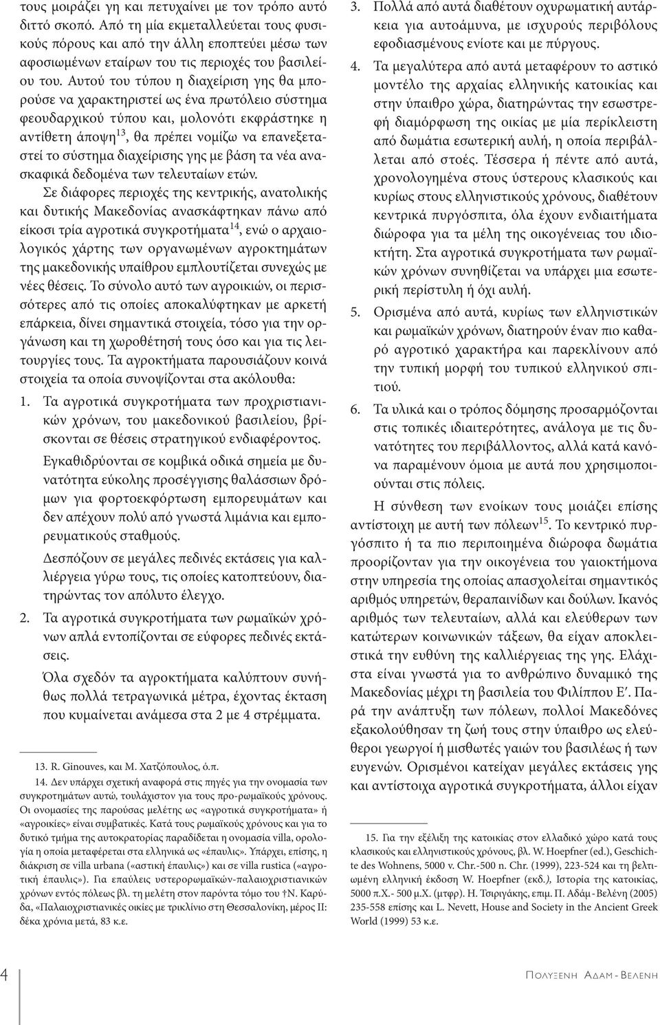 Αυτού του τύπου η διαχείριση γης θα μπορούσε να χαρακτηριστεί ως ένα πρωτόλειο σύστημα φεουδαρχικού τύπου και, μολονότι εκφράστηκε η αντίθετη άποψη 13, θα πρέπει νομίζω να επανεξεταστεί το σύστημα