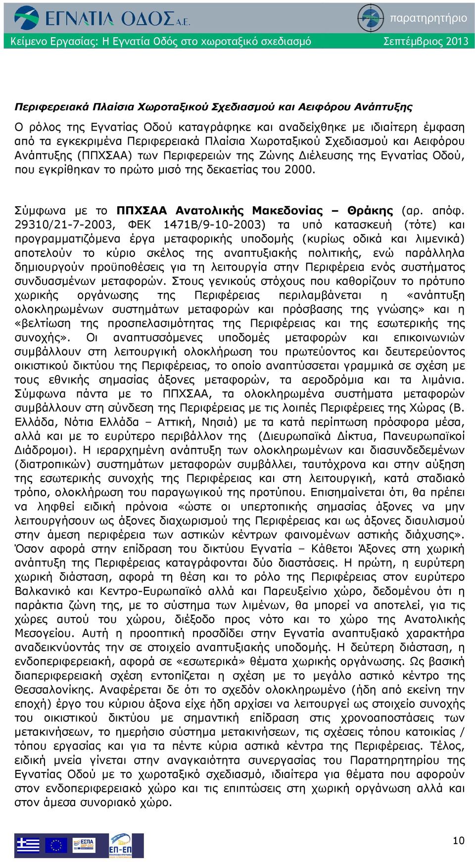 Σύμφωνα με το ΠΠΧΣΑΑ Ανατολικής Μακεδονίας Θράκης (αρ. απόφ.