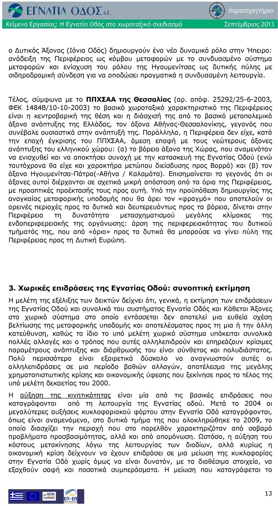 25292/25-6-2003, ΦΕΚ 1484Β/10-10-2003) το βασικό χωροταξικό χαρακτηριστικό της Περιφέρειας είναι η κεντροβαρική της θέση και η διάσχισή της από το βασικό μεταπολεμικό άξονα ανάπτυξης της Ελλάδας, τον