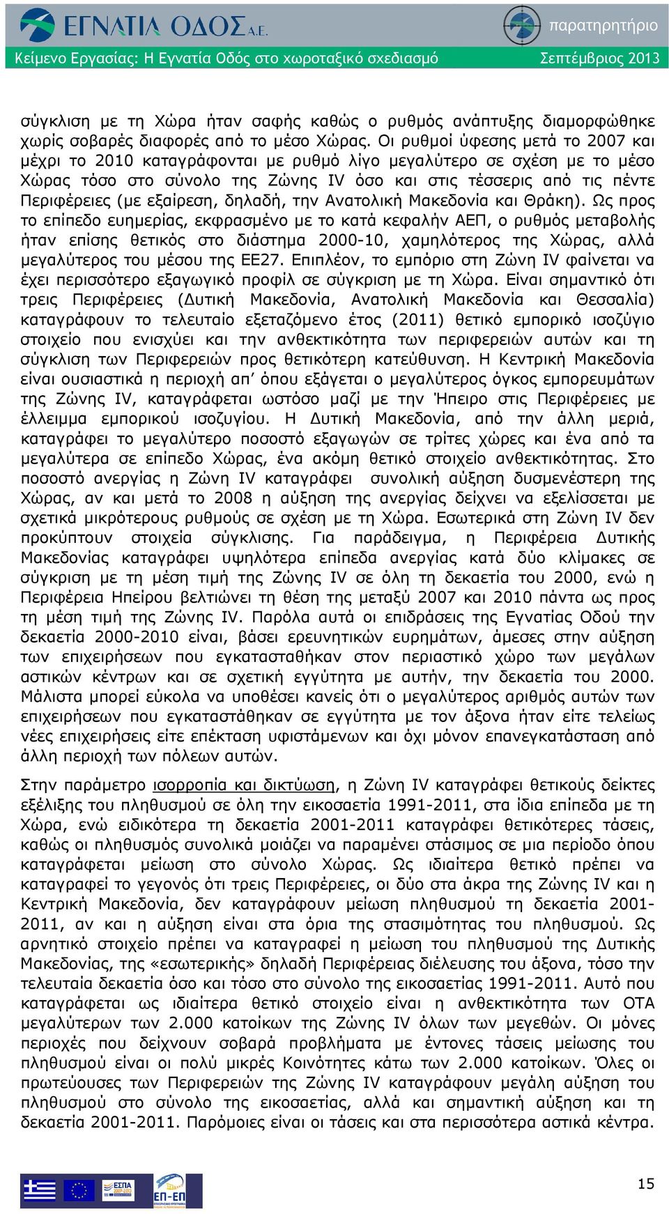 εξαίρεση, δηλαδή, την Ανατολική Μακεδονία και Θράκη).