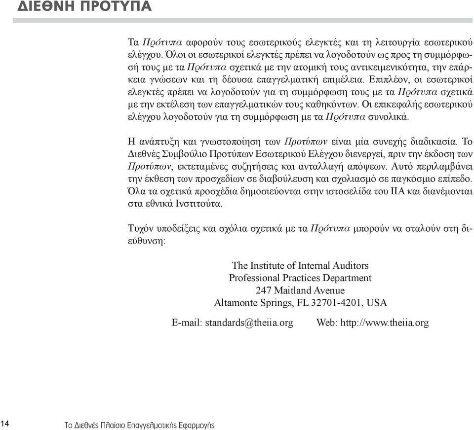 Επιπλέον, οι εσωτερικοί ελεγκτές πρέπει να λογοδοτούν για τη συμμόρφωση τους με τα Πρότυπα σχετικά με την εκτέλεση των επαγγελματικών τους καθηκόντων.