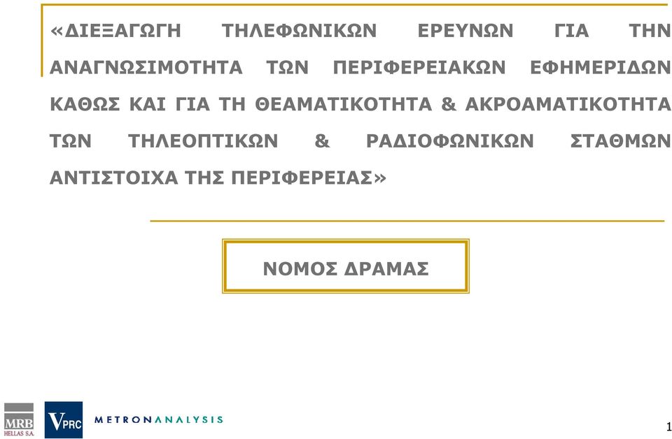 ΘΕΑΜΑΤΙΚΟΤΗΤΑ & ΑΚΡΟΑΜΑΤΙΚΟΤΗΤΑ ΤΩΝ ΤΗΛΕΟΠΤΙΚΩΝ &