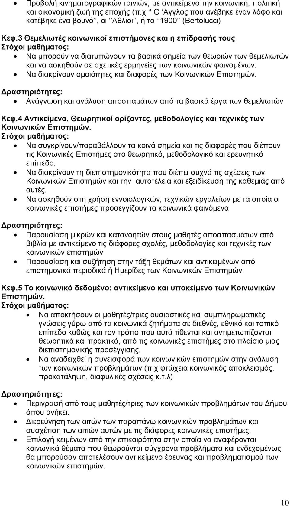 3 Θεμελιωτές κοινωνικοί επιστήμονες και η επίδρασής τους Να μπορούν να διατυπώνουν τα βασικά σημεία των θεωριών των θεμελιωτών και να ασκηθούν σε σχετικές ερμηνείες των κοινωνικών φαινομένων.