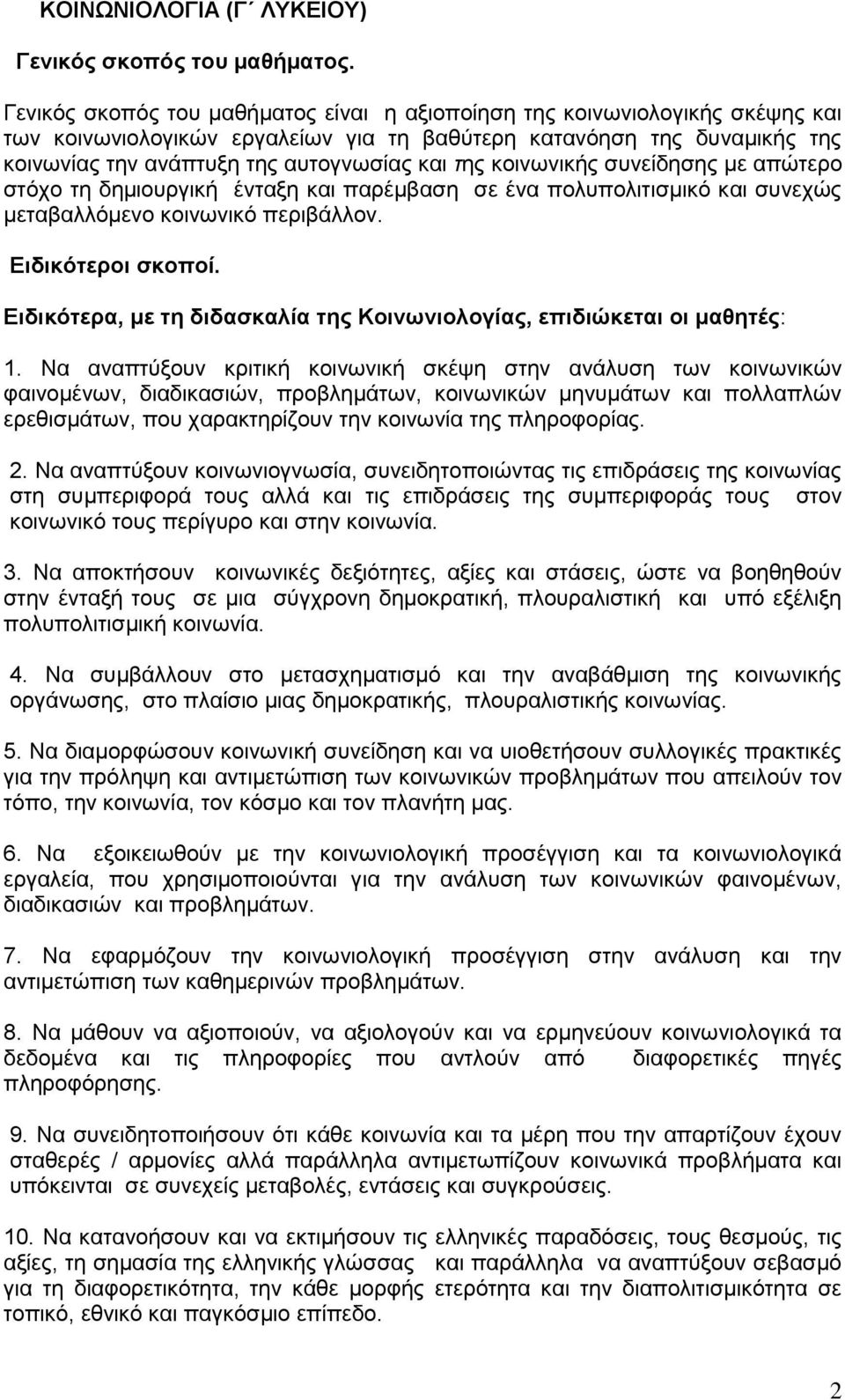 κοινωνικής συνείδησης με απώτερο στόχο τη δημιουργική ένταξη και παρέμβαση σε ένα πολυπολιτισμικό και συνεχώς μεταβαλλόμενο κοινωνικό περιβάλλον. Ειδικότεροι σκοποί.