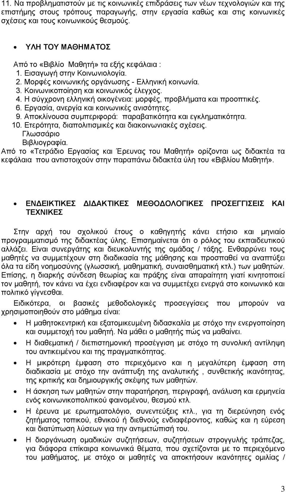 Η σύγχρονη ελληνική οικογένεια: μορφές, προβλήματα και προοπτικές. 6. Εργασία, ανεργία και κοινωνικές ανισότητες. 9. Αποκλίνουσα συμπεριφορά: παραβατικότητα και εγκληματικότητα. 10.