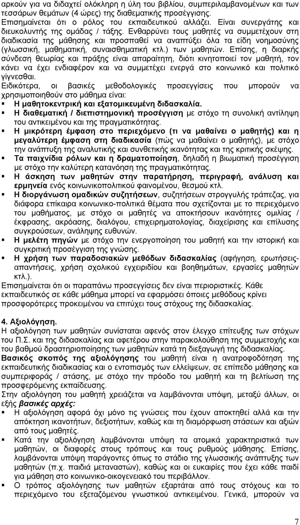 Ενθαρρύνει τους μαθητές να συμμετέχουν στη διαδικασία της μάθησης και προσπαθεί να αναπτύξει όλα τα είδη νοημοσύνης (γλωσσική, μαθηματική, συναισθηματική κτλ.) των μαθητών.