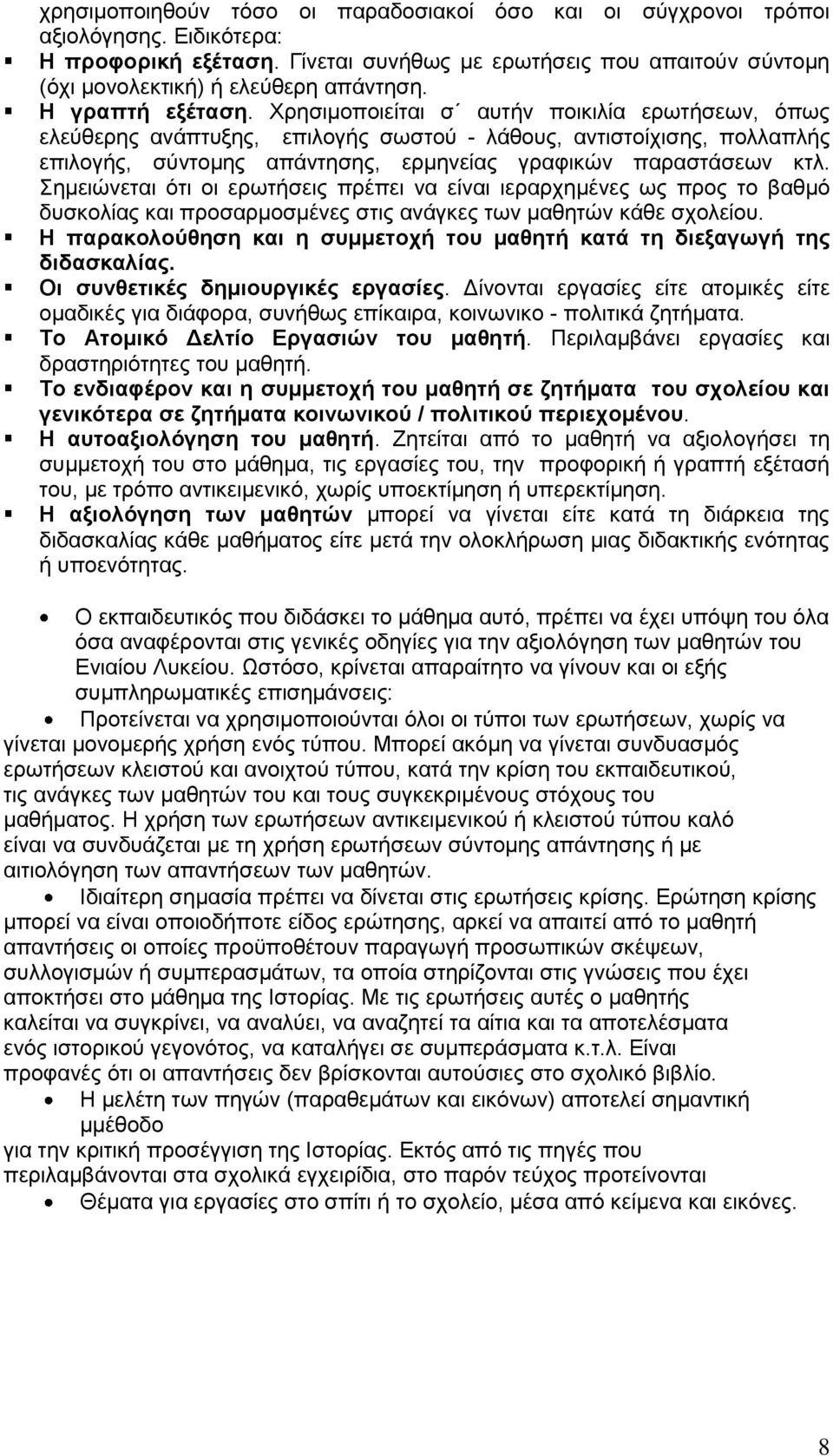 Χρησιμοποιείται σ αυτήν ποικιλία ερωτήσεων, όπως ελεύθερης ανάπτυξης, επιλογής σωστού - λάθους, αντιστοίχισης, πολλαπλής επιλογής, σύντομης απάντησης, ερμηνείας γραφικών παραστάσεων κτλ.