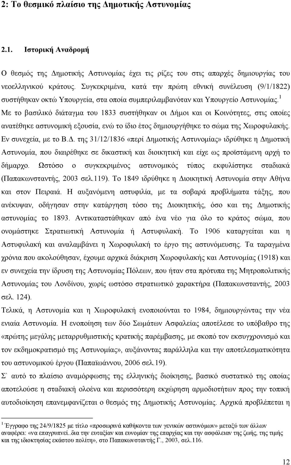 1 Με το βασιλικό διάταγµα του 1833 συστήθηκαν οι ήµοι και οι Κοινότητες, στις οποίες ανατέθηκε αστυνοµική εξουσία, ενώ το ίδιο έτος δηµιουργήθηκε το σώµα της Χωροφυλακής. Εν συνεχεία, µε το Β.