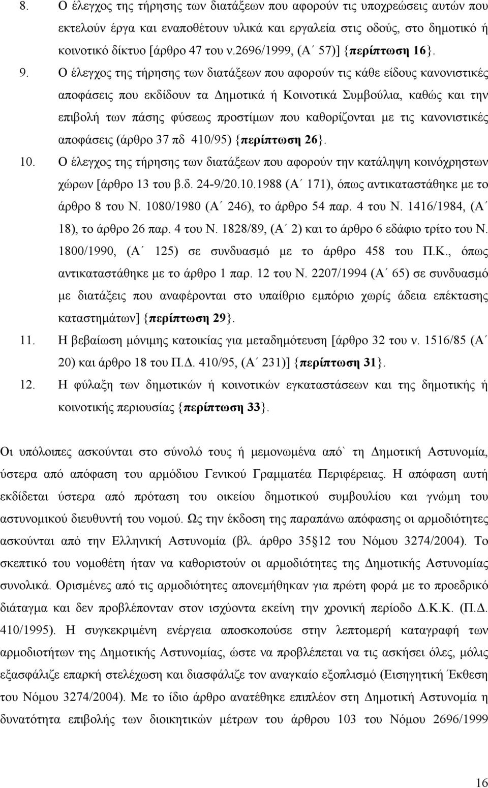 Ο έλεγχος της τήρησης των διατάξεων που αφορούν τις κάθε είδους κανονιστικές αποφάσεις που εκδίδουν τα ηµοτικά ή Κοινοτικά Συµβούλια, καθώς και την επιβολή των πάσης φύσεως προστίµων που καθορίζονται