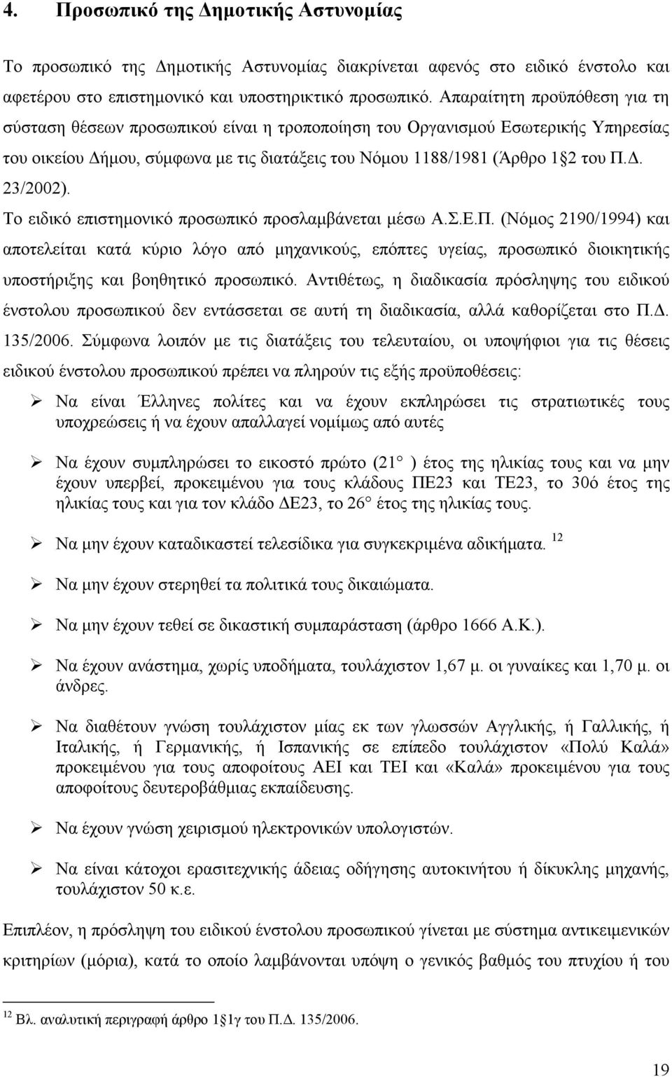 . 23/2002). Το ειδικό επιστηµονικό προσωπικό προσλαµβάνεται µέσω Α.Σ.Ε.Π.