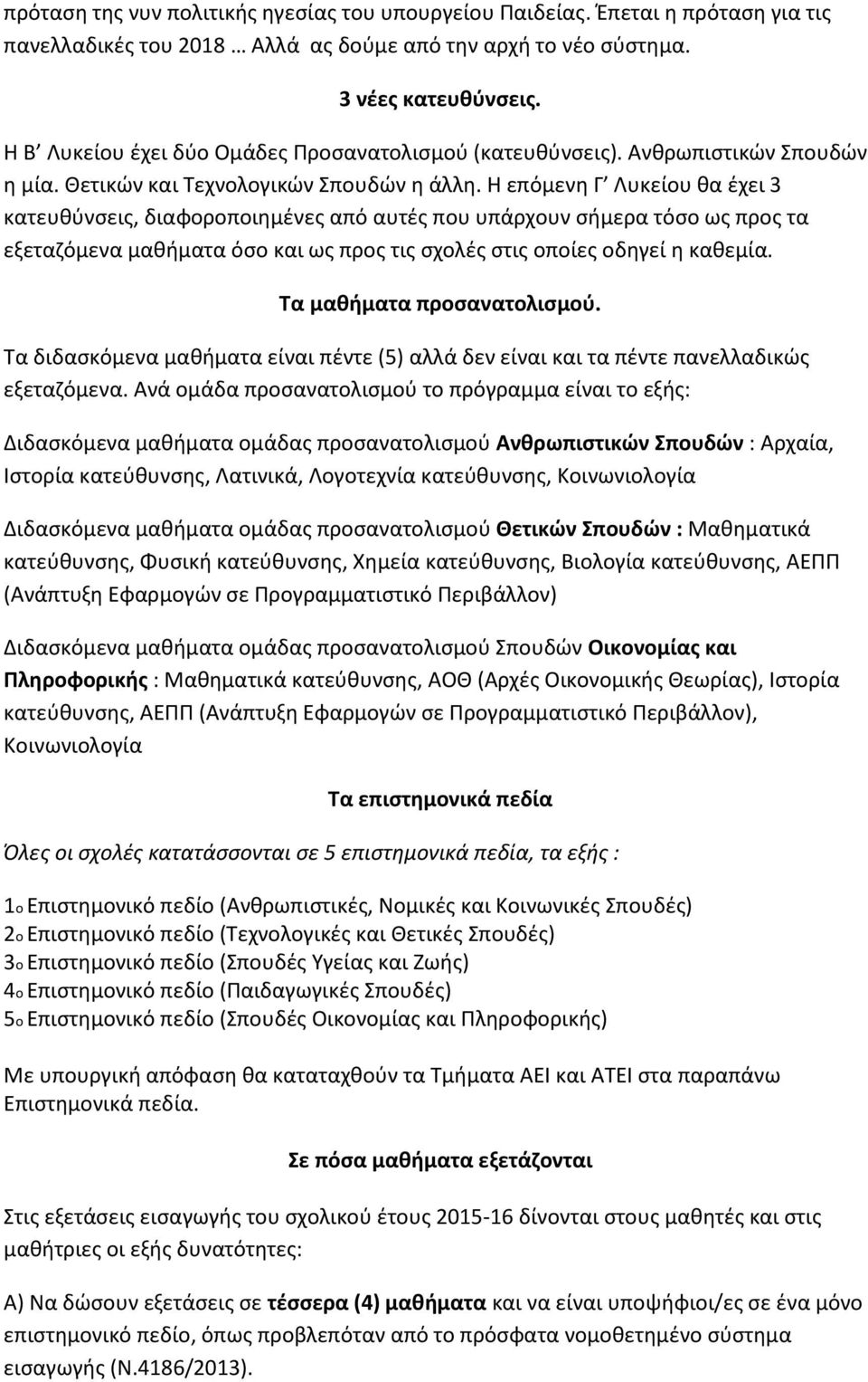 Η επόμενη Γ Λυκείου θα έχει 3 κατευθύνσεις, διαφοροποιημένες από αυτές που υπάρχουν σήμερα τόσο ως προς τα εξεταζόμενα μαθήματα όσο και ως προς τις σχολές στις οποίες οδηγεί η καθεμία.