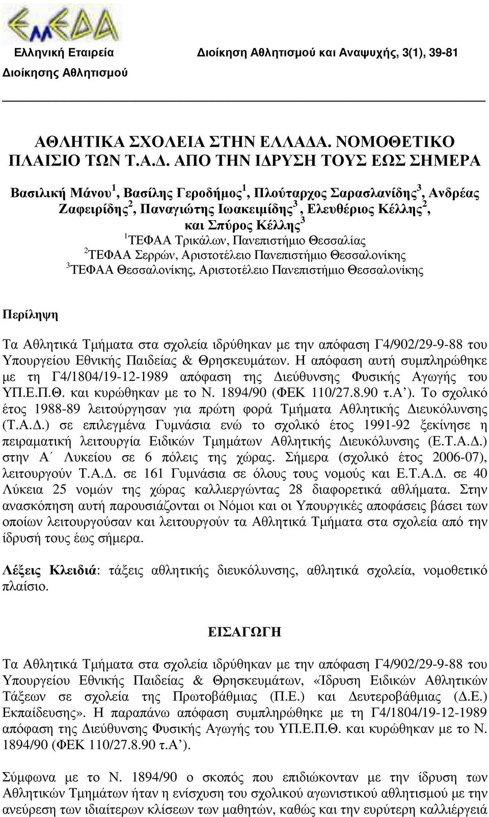 αψυχής, 3(1), 39-81 ιοίκησης Αθ