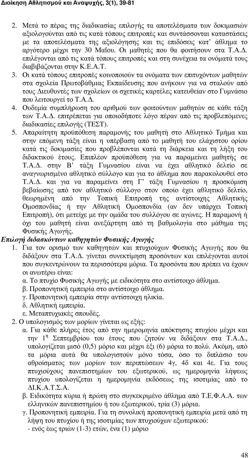 Μαΐου. Οι µαθητές που θα φοιτήσουν στα Τ.Α.. επιλέγονται από τις κατά τόπους επιτροπές και στη συνέχεια τα ονόµατά τους διαβιβάζονται στην Κ.Ε.Α.Τ. 3.